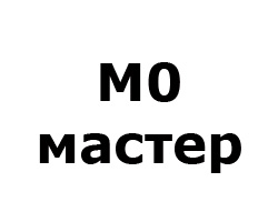 Тест М0